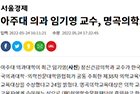 아주대 의과대학 임기영 교수, 명곡의학교육대상 수상 - 정신건강의학과 임기영 교수