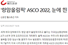 항암올림픽 ASCO 2022, 눈에 띈 국내 항암연구자는? - 종양혈액내과 권민석 교수