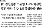 韓, 정신건강 고위험 1~2% 학생만 상담 英선 담임이 주 1회 학생들과 전화 대화 - 정신건강의학과 신윤미 교수