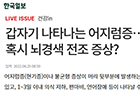 갑자기 나타나는 어지럼증…혹시 뇌경색 전조 증상? - 신경과 홍지만·이진수·이성준·김민 교수