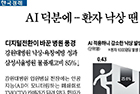 AI 덕분에…환자 낙상 땐 의료진 '10초 출동'