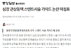 심장 관상동맥 스텐트시술 가이드 논란 마침표 - 순환기내과 탁승제·윤명호 교수