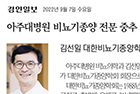 아주대병원 비뇨기종양 전문 중추 역할 - 비뇨의학과 김선일 교수