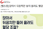 앉아서 뒤꿈치만 들어 올려도 혈당 조절? - 내분비대사내과 김대중 교수