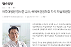 아주대병원 장석준 교수, 국제부인암학회 차기 학술위원장 선출