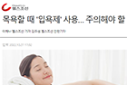 목욕할 때 '입욕제' 사용… 주의해야 할 사람은? - 피부과 강희영 교수