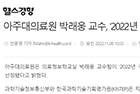 아주대의료원 박래웅 교수, ‘2022년 국가연구개발 우수성과 100선’ 선정