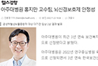 아주대병원 홍지만 교수팀, 뇌신경보호제 안정성 및 증상완화 효과 입증