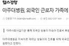 아주대병원, 외국인 근로자 가족에 ‘아주 특별한 손’ 내밀어