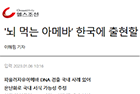 ‘뇌 먹는 아메바’ 한국에 출현할 가능성은? - 미생물학교실 신호준 교수