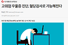 고위험 우울증 진단, 혈당검사로 가능해진다 - 의료정보학과 박래웅 교수