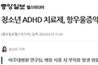 청소년 ADHD 치료제, 항우울증약과 같이 써도 안전 - 정신건강의학과 신윤미·의료정보학교실 박래웅 교수팀