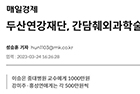 두산연강재단, 간담췌외과학술상 첫 시상 - 간담췌외과 홍성연 교수