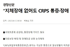 “지체장애 없어도 CRPS 통증·장애 인정을” - 마취통증의학과 최종범 교수