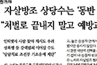 자살방조 상당수는 ‘동반 극단선택 미수자’ “처벌로 끝내지 말고 예방교육·상담 도입을” - 정신건강의학과 장형윤 교수