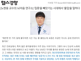 [노현웅 교수의 뇌·마음 연구소] ‘집중’을 빼앗기는 시대에서 ‘몰입’을 말하다