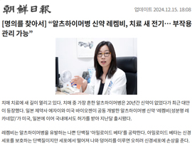 [명의를 찾아서] “알츠하이머병 신약 레켐비, 치료 새 전기… 부작용 관리 가능”
