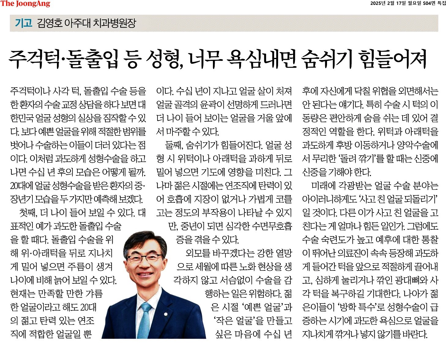 주걱턱·돌출입 등 성형, 너무 욕심내면 숨쉬기 힘들어져