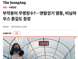 부작용이 무병장수?…맨발걷기 열풍, 비닐하우스 흙길도 등장