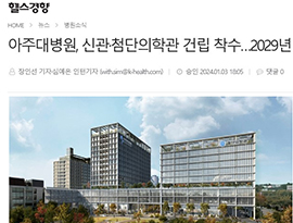 아주대병원, 신관·첨단의학관 건립 착수…2029년 완공 목표