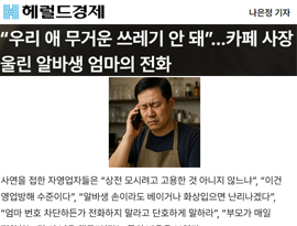 “우리 애 무거운 쓰레기 안 돼”…카페 사장 울린 알바생 엄마의 전화