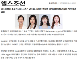 아주대병원 소화기내과 김순선 교수팀, 장내미생물의 대사이상지방간질환 개선 효과 입증