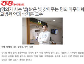 [명의가 사는 법] 밝은 빛 찾아주는 명의 아주대학교병원 안과 송지훈 교수