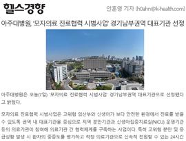 아주대병원, ‘모자의료 진료협력 시범사업’ 경기남부권역 대표기관 선정