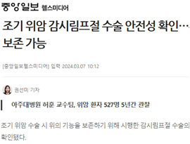 조기 위암 감시림프절 수술 안전성 확인…위 기능 보존 가능