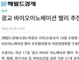 광교 바이오이노베이션 밸리 추진협의체, ‘자문위원회’구성