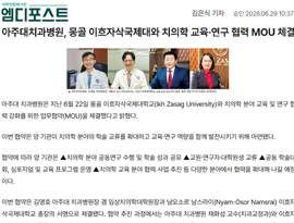 아주대치과병원, 몽골 이흐자삭국제대와 치의학 교육·연구 협력 MOU 체결