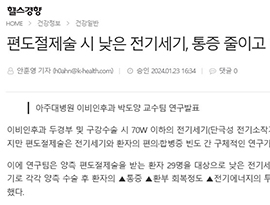 편도절제술 시 낮은 전기세기, 통증 줄이고 회복 더 빨라