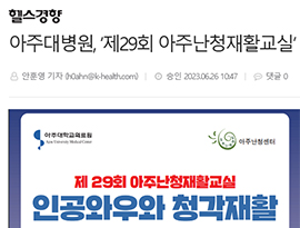 아주대병원, 제29회 아주난청재활교실 개최