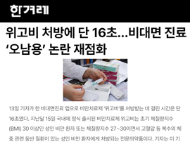 위고비 처방에 단 16초…비대면 진료 ‘오남용’ 논란 재점화