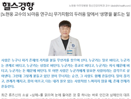 [노현웅 교수의 뇌·마음 연구소] 무가치함의 두려움 앞에서 '생명'을 붙드는 일