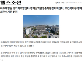 아주대병원 경기지역암센터·경기권역암생존자통합지지센터, 보건복지부 평가 최우수기관 선정