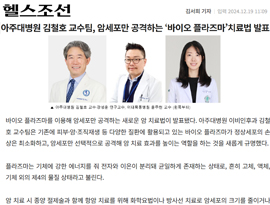 아주대병원 김철호 교수팀, 암세포만 공격하는 ‘바이오 플라즈마’치료법 발표