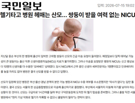 헬기타고 병원 헤매는 산모… 쌍둥이 받을 여력 없는 NICU