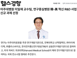 아주대병원 이일재 교수팀, 연구중심병원 韓-美 혁신 R&D 사업 신규 과제 선정