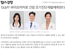 ‘GULP1’ 바이오마커로 간암 조기진단·재발예측한다
