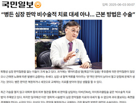 “병든 심장 판막 비수술적 치료 대세 아냐… 근본 방법은 수술”