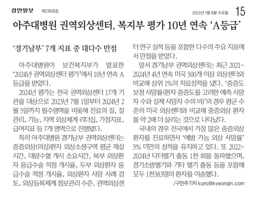 아주대병원 권역외상센터, 복지부 평가 10년 연속 ‘A등급’