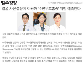 얼굴 사진·설문지 이용해 '수면무호흡증' 위험 예측한다
