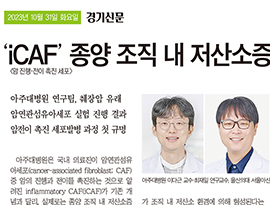 ‘iCAF’ 종양 조직 내 저산소증 원인 첫 입증