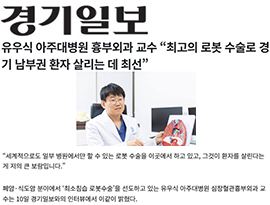 유우식 아주대병원 흉부외과 교수 “최고의 로봇 수술로 경기 남부권 환자 살리는 데 최선”