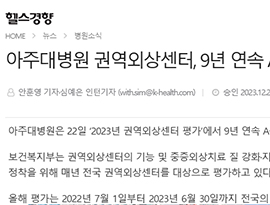 아주대병원 권역외상센터, 9년 연속 A등급 획득