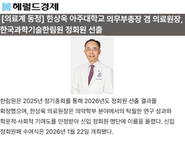 한상욱 아주대학교 의무부총장 겸 의료원장, 한국과학기술한림원 정회원 선출