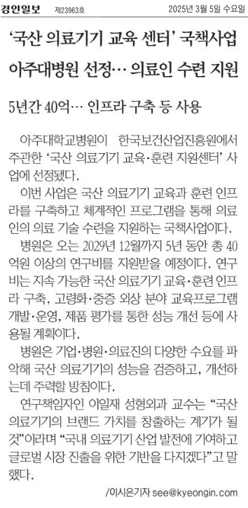 ‘국산 의료기기 교육 센터’ 국책사업, 아주대병원 선정… 의료인 수련 지원