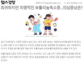 희귀하지만 치명적인 보툴리눔독소증…의심증상은?