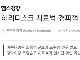 허리디스크 치료법 ‘경피적 추간판감압술’…효과 빠르게 확인하는 방법은?